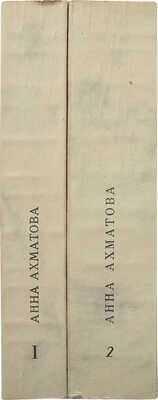 Ахматова А. Сочинения. В 2 т. Т. 1-2 / Изд. 2-е, пересмотр. и доп. [Мюнхен], 1967-1968.